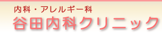 谷田内科クリニック