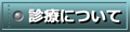 診療について