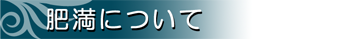 肥満について